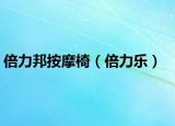 倍力邦按摩椅（倍力樂）