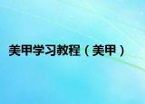 美甲學(xué)習(xí)教程（美甲）
