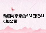 動畫與奈奈的SM日記AIC加公司