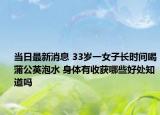 當(dāng)日最新消息 33歲一女子長時間喝蒲公英泡水 身體有收獲哪些好處知道嗎