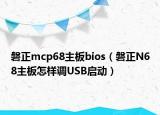 磐正mcp68主板bios（磐正N68主板怎樣調(diào)USB啟動(dòng)）