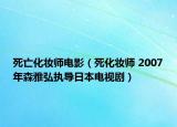 死亡化妝師電影（死化妝師 2007年森雅弘執(zhí)導日本電視?。? /></span></a>
                        <h2><a  title=