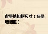 背景墻相框尺寸（背景墻相框）