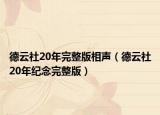 德云社20年完整版相聲（德云社20年紀(jì)念完整版）