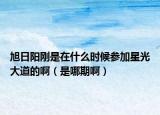 旭日陽(yáng)剛是在什么時(shí)候參加星光大道的啊（是哪期?。? /></span></a>
                        <h2><a href=