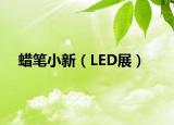 蠟筆小新（LED展）