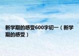 新學(xué)期的感受600字初一（新學(xué)期的感受）