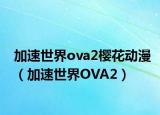 加速世界ova2櫻花動(dòng)漫（加速世界OVA2）