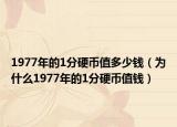 1977年的1分硬幣值多少錢（為什么1977年的1分硬幣值錢）