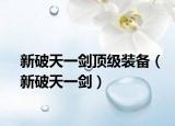 新破天一劍頂級裝備（新破天一劍）