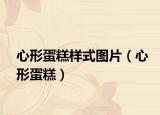 心形蛋糕樣式圖片（心形蛋糕）