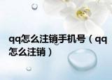 qq怎么注銷手機號（qq怎么注銷）