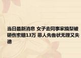 當(dāng)日最新消息 女子去同事家摘梨被砸傷索賠13萬 惡人先告狀無理又失德