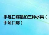 手足口病最怕三種水果（手足口?。? /></span></a>
                        <h2><a  title=