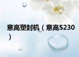 意高塑封機(jī)（意高S230）