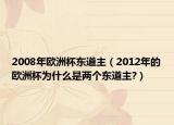2008年歐洲杯東道主（2012年的歐洲杯為什么是兩個東道主?）