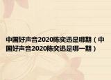 中國好聲音2020陳奕迅是哪期（中國好聲音2020陳奕迅是哪一期）