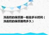 洗面奶的保質期一般是多長時間（洗面奶的保質期有多久）
