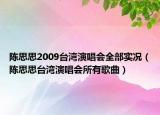 陳思思2009臺灣演唱會全部實況（陳思思臺灣演唱會所有歌曲）