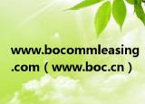 www.bocommleasing.com（www.boc.cn）