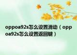 oppoa92s怎么設置滑動（oppoa92s怎么設置返回鍵）