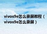 vivos9e怎么錄屏教程（vivos9e怎么錄屏）