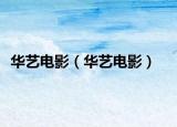 華藝電影（華藝電影）