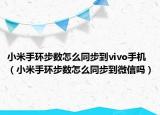 小米手環(huán)步數(shù)怎么同步到vivo手機(jī)（小米手環(huán)步數(shù)怎么同步到微信嗎）
