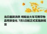 當日最新消息 明起坐火車可攜帶物品有新變化 7月1日起正式實施新規(guī)定