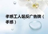 孝感工人裝反廣告牌（孝感）