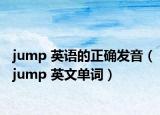 jump 英語的正確發(fā)音（jump 英文單詞）