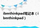 ibmthinkpad筆記本（ibmthinkpad）