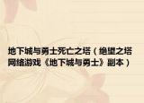 地下城與勇士死亡之塔（絕望之塔 網(wǎng)絡(luò)游戲《地下城與勇士》副本）