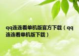 qq連連看單機版官方下載（qq連連看單機版下載）