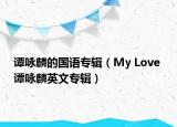 譚詠麟的國(guó)語(yǔ)專輯（My Love 譚詠麟英文專輯）