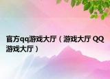 官方qq游戲大廳（游戲大廳 QQ游戲大廳）