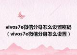 vivos7e微信分身怎么設置密碼（vivos7e微信分身怎么設置）