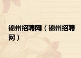 錦州招聘網(wǎng)（錦州招聘網(wǎng)）