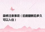 裝修注意事項（舊房翻新后多久可以入?。? /></span></a>
                        <h2><a href=