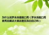 為什么說羅永浩是脫口秀（羅永浩脫口秀首秀自黑這太狠這是在洗白自己嗎）