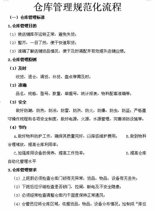 企業(yè)倉庫管理制度及工作流程，很詳細(xì)，可直接打印使用