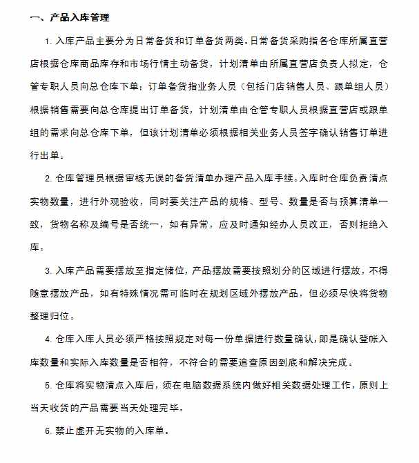 企業(yè)倉庫管理制度及工作流程，很詳細(xì)，可直接打印使用