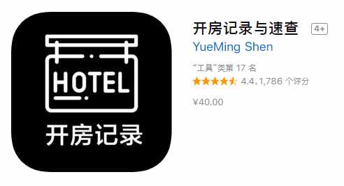 App Store現(xiàn)多款開房記錄查詢軟件！實際別有用心