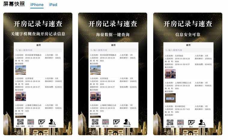 App Store現(xiàn)多款開房記錄查詢軟件！實際別有用心