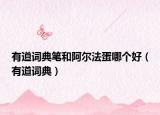 有道詞典筆和阿爾法蛋哪個好（有道詞典）