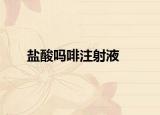 鹽酸嗎啡注射液