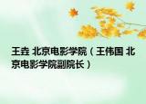 王垚 北京電影學(xué)院（王偉國 北京電影學(xué)院副院長）