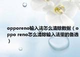 opporeno輸入法怎么清除數(shù)據(jù)（oppo reno怎么清除輸入法里的備選）