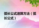 弧長公式速算方法（弧長公式）