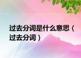 過(guò)去分詞是什么意思（過(guò)去分詞）